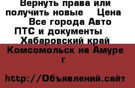 Вернуть права или получить новые. › Цена ­ 1 - Все города Авто » ПТС и документы   . Хабаровский край,Комсомольск-на-Амуре г.